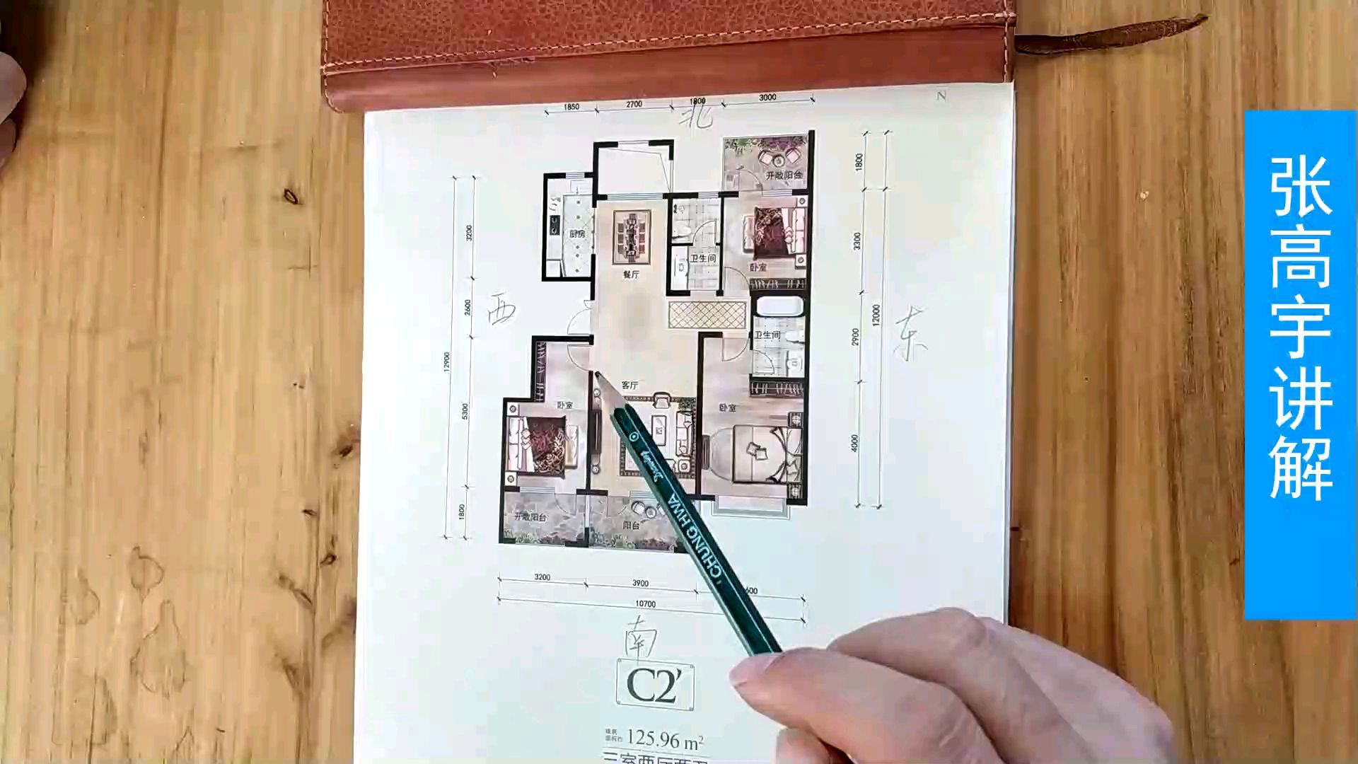 张高宇讲户型